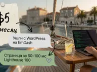 Переезд с WordPress на EmDash: $5 в месяц, страница за 60–100 мс, Lighthouse 100